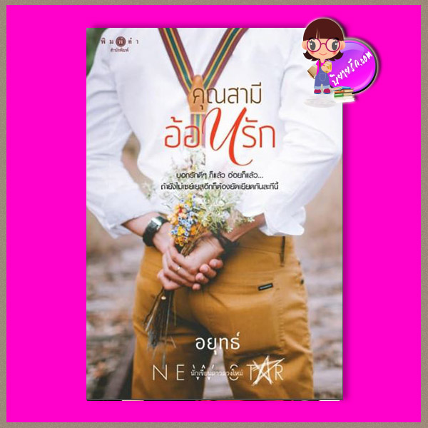 คุณสามีอ้อนรัก อยุทธ์ พิมพ์คำ Pimkham ในเครือ สถาพรบุ๊คส์