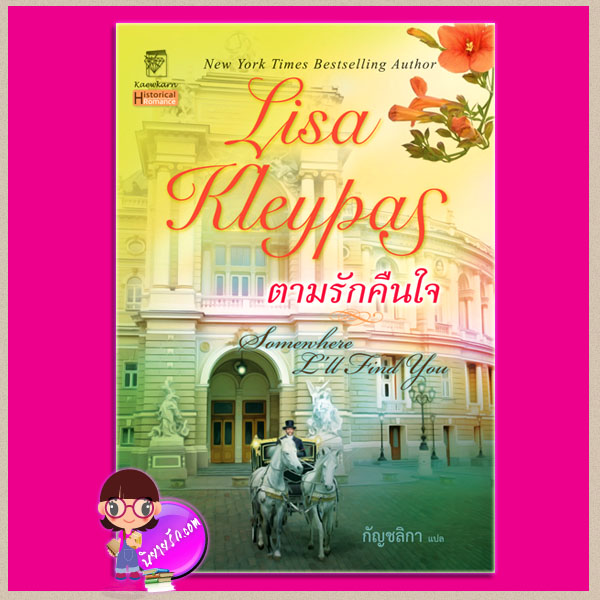ตามรักคืนใจ ชุด โรงละครซ่อนรัก 1 Somewhere I'll Find You (Capitol Theatre1) ลิซ่า เคลย์แพส Lisa Kleypas กัญชลิกา แก้วกานต์