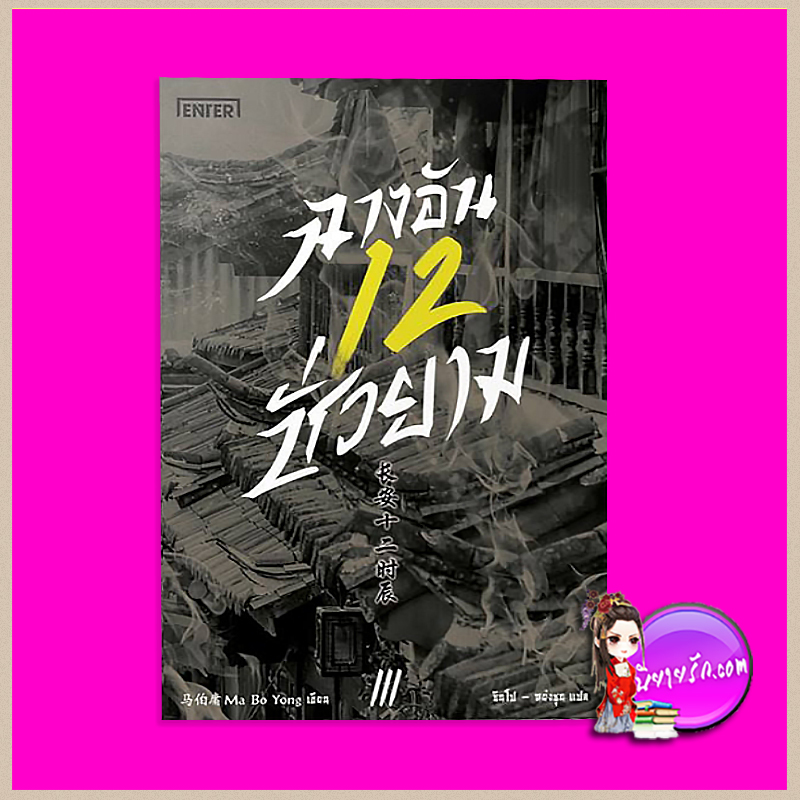 ฉางอันสิบสองชั่วยาม เล่ม 3 长安十二时辰 Ma Boyong 马伯庸 เอ็นเธอร์บุ๊คส์ ซินโปหย่งชุน Enter books ในเครือแจ่มใส