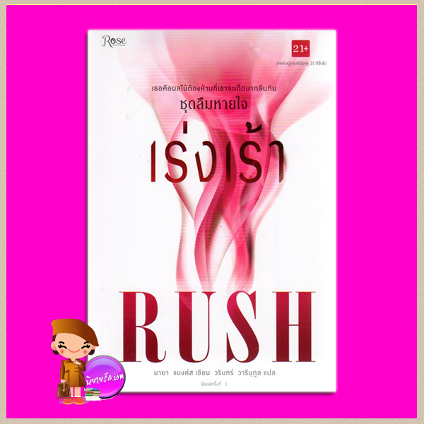 เร่งเร้า ชุด ลืมหายใจ 1 Rush (Breathless, #1) มายา แบงค์ส ( Maya Banks ) วรินทร์ วารีนุกูล Rose ในเครืออมรินทร์