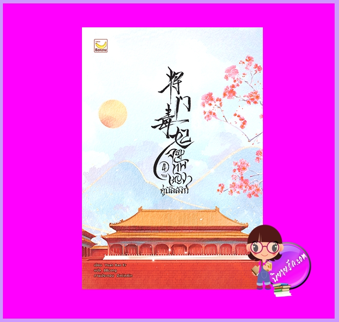 จอมทัพหญิงคู่บัลลังก์ เล่ม 4 (จบ) Yuan Bao Er แฮปปี้ บานาน่า Happy Banana ในเครือ ฟิสิกส์เซ็นเตอร์