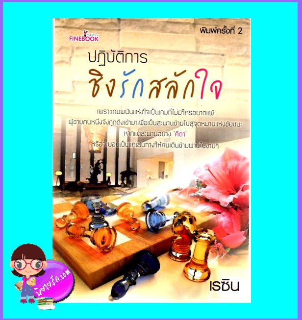 ปฏิบัติการชิงรักสลักใจ (มือสอง) (สภาพ85-95%)เรซิน ไฟน์บุ๊ค FINEBOOK