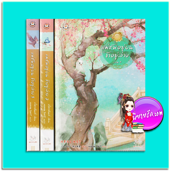 ชุด แม่ทัพอยู่บน ข้าอยู่ล่าง เล่ม1-3 (มือสอง) จวี๋ฮวาซั่นหลี Honey Toast แจ่มใส มากกว่ารักพิเศษ
