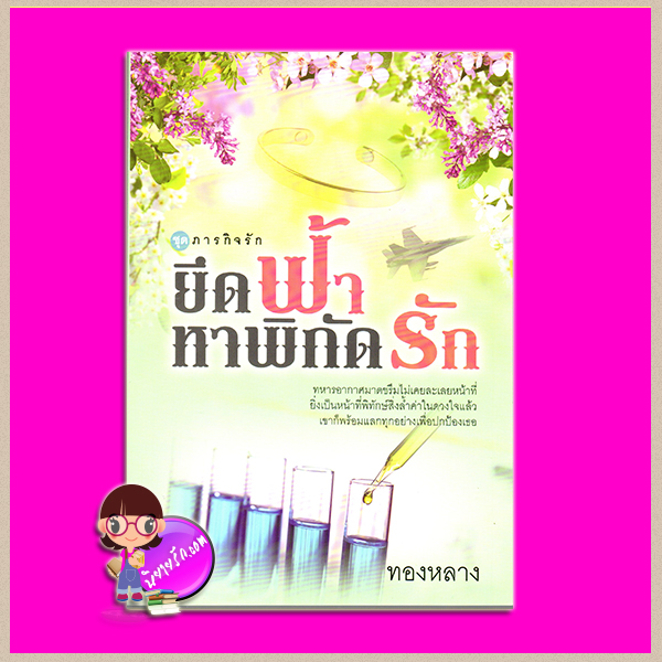 ยึดฟ้าหาพิกัดรัก ชุด ภารกิจรัก ทองหลาง โพสต์บุ๊กส์ Post Book