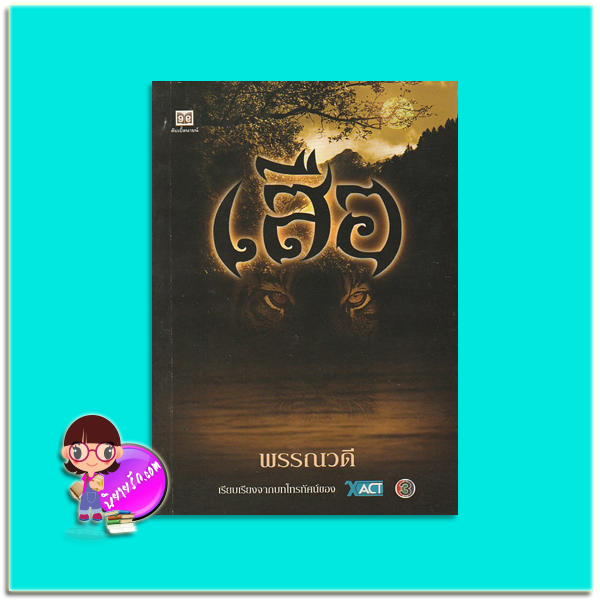 เสือ(มือสอง) พรรณวดี ดับเบิ้ลนายน์