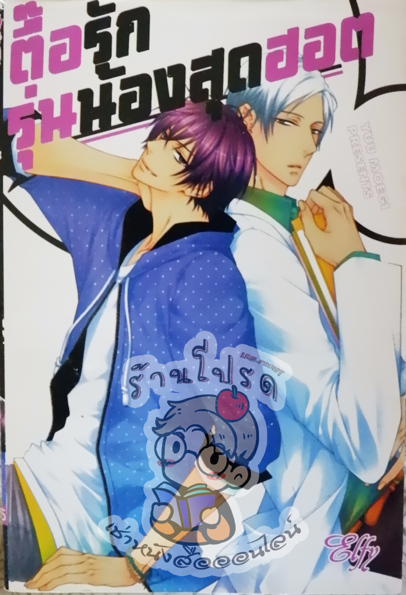ตื้อรักรุ่นน้องสุดฮอต (หนังสือเช่า)