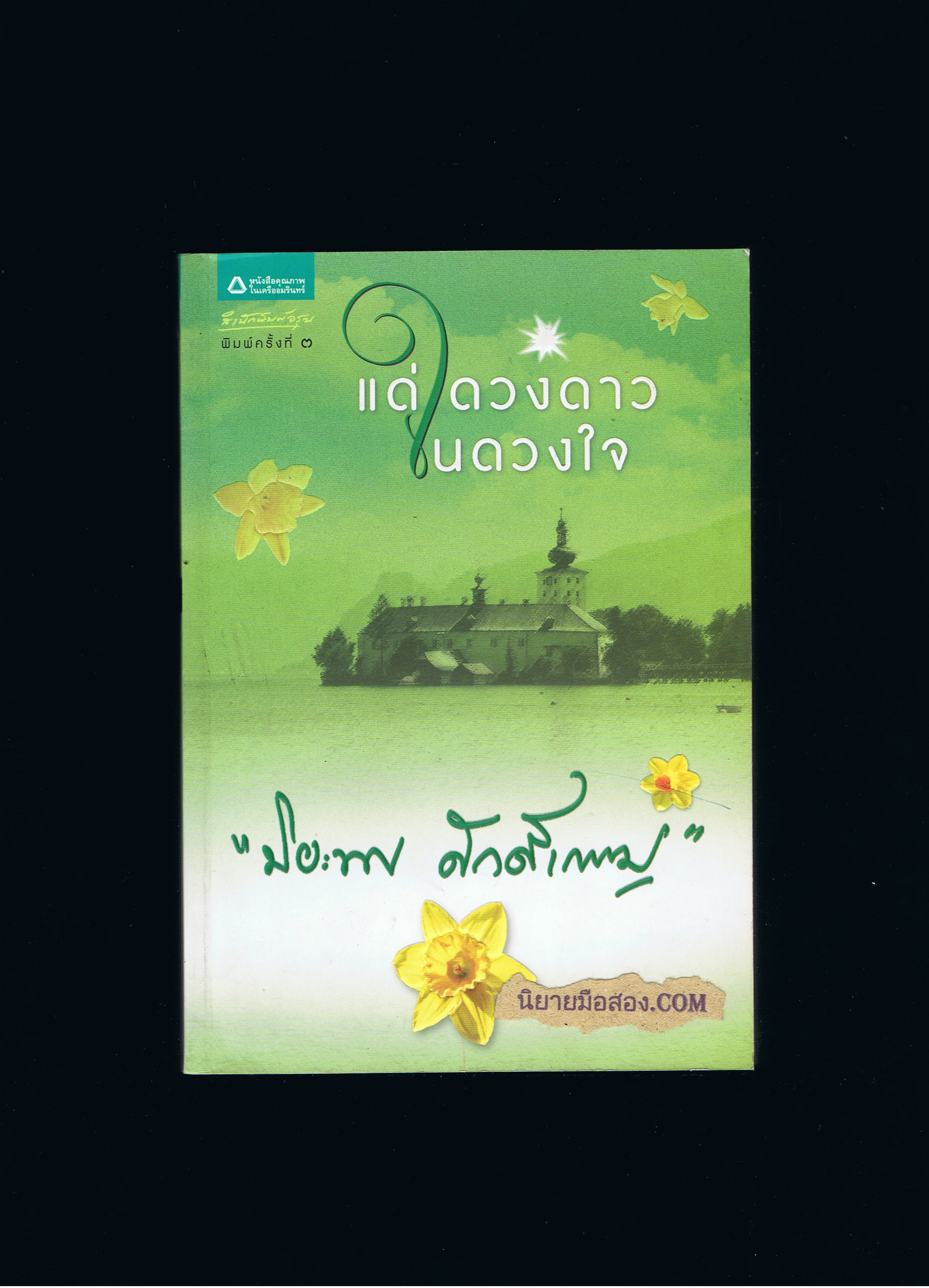 แด่ดวงดาวในดวงใจ (มือสอง) (สภาพ85-95%) ปิยะพร ศักดิ์เกษม อรุณ ในเครือ อมรินทร์