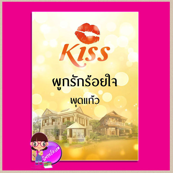 ผูกรักร้อยใจ พุดแก้ว คิส KISS ในเครือ สื่อวรรณกรรม คลังนิยาย นิยายรัก นิยายโรมานซ์ นิยายมือสอง นิยายความรัก นิยายรักซึ้งๆ