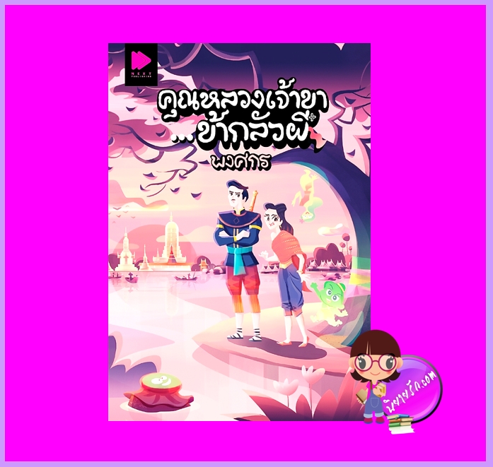 คุณหลวงเจ้าขา...ข้ากลัวผี พงศกร NEXT PUBLISHING ในเครือ GROOVE