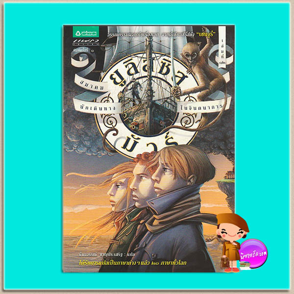 ยูลิสซิส มัวร์ เล่ม 12 นักเดินทางในจินตนาการ The Imaginary Travelers(Ulysses Moore, #12) ปิเอร์โดเมนิโก บัคคาลาริโอ (Pierdomenico Baccalario) นันธวรรณ์ ชาญประเสริฐ แพรวเยาวชน ในเครืออมรินทร์