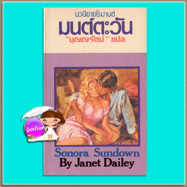 มนต์ตะวัน Sonora Sundown เจเน็ท เดลีย์ Janet Dailey บุญญรัตน์ ธนบรรณ