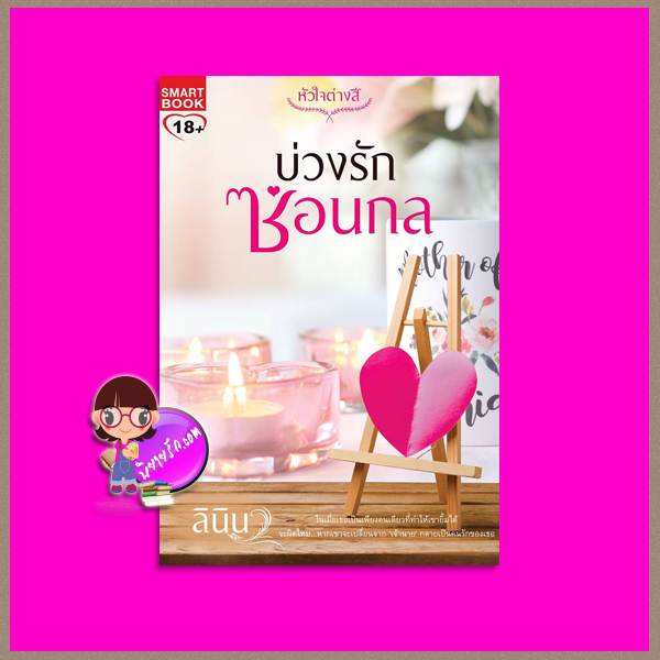 บ่วงรักซ่อนกล ชุด หัวใจต่างสี ลินิน สมาร์ทบุ๊ค Smart Books ในเครือสนุกอ่าน