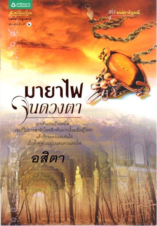 มายาไฟในดวงตา ชุด มนตราอัญมณี อสิตา อรุณ ในเครือ อมรินทร์ คลังนิยาย นิยายรัก นิยายโรมานซ์ นิยายมือสอง นิยายความรัก นิยายแฟนตาซี นิยายรักซึ้งๆ