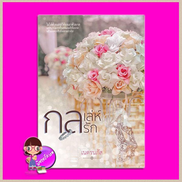 กลเล่ห์รัก เนตรนภัส ทำมือ