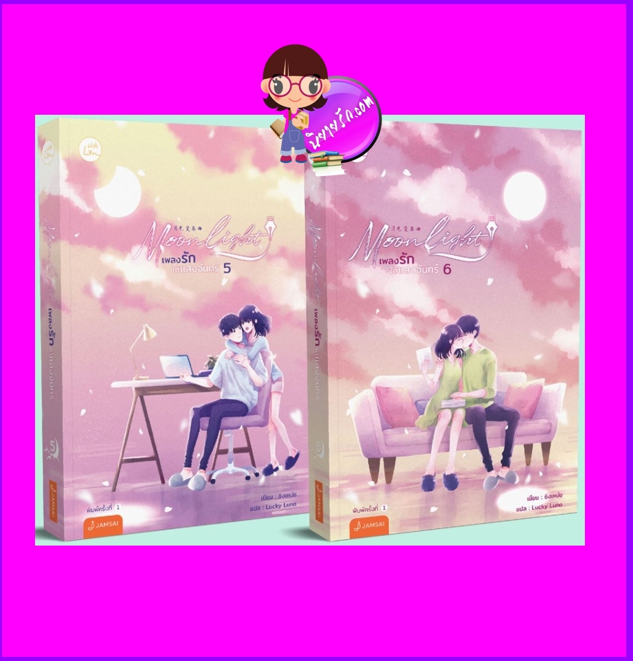 Moonlight เพลงรักใต้แสงจันทร์ เล่ม 5-6 (เล่มจบ) ชิงเหม่ย แจ่มใส With Love