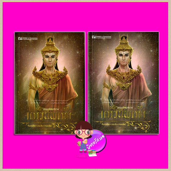 แก้วนพเก้า ภาค เทพแห่งสงคราม เล่ม 1-2 กันย์ณภัทร นานะจัง กาฬรหัสย์ ณ บ้านวรรณกรรม