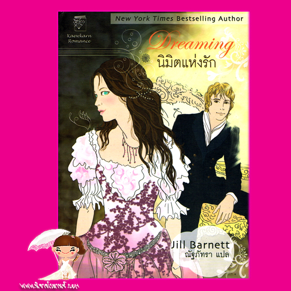 นิมิตแห่งรัก Dreaming จิลล์ บาร์เน็ตต์ Jill Barnett ณัฐภัทรา แก้วกานต์