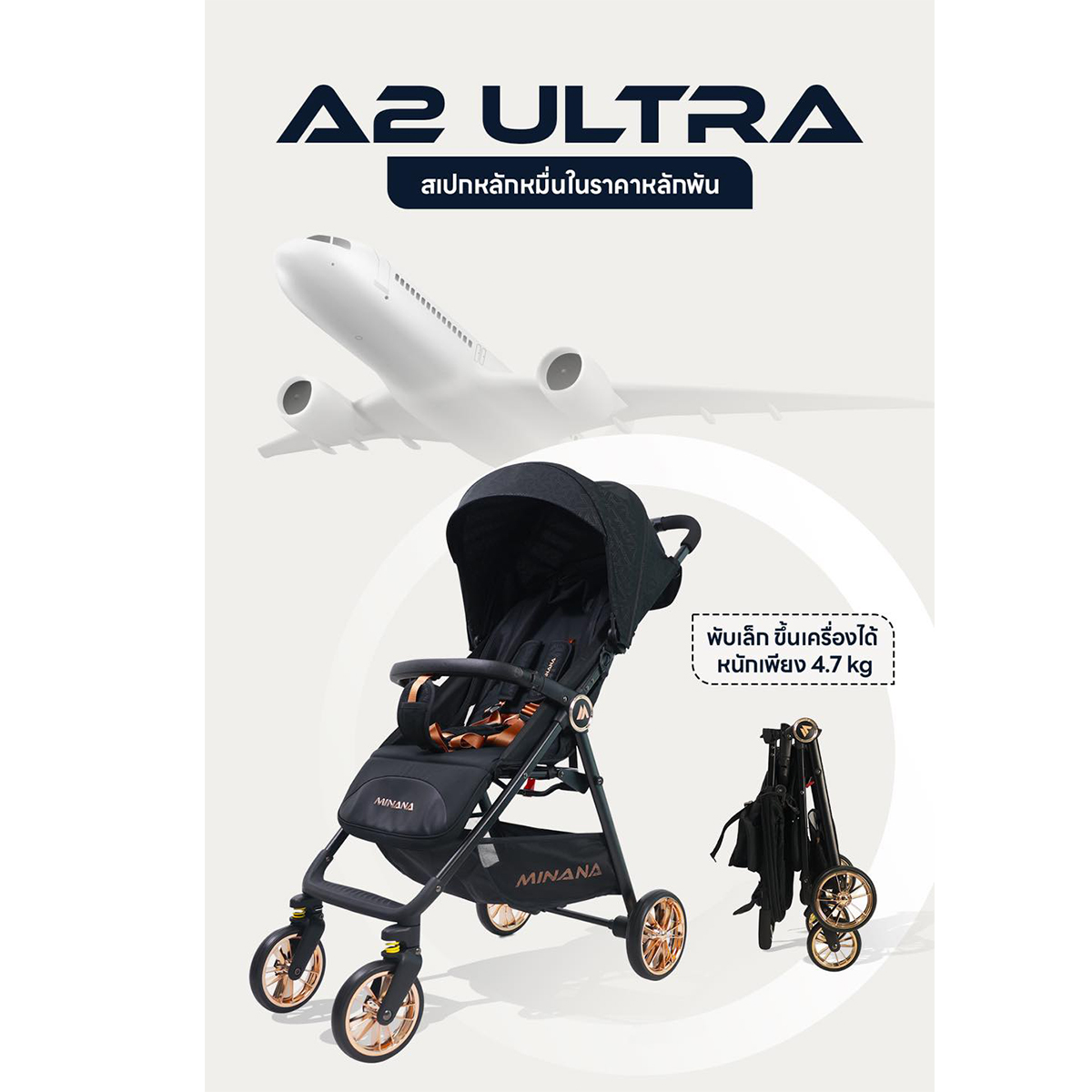 Minana รถเข็นเด็ก A2 ULTRA รุ่นใหม่ รถเข็นขึ้นเครื่องได้