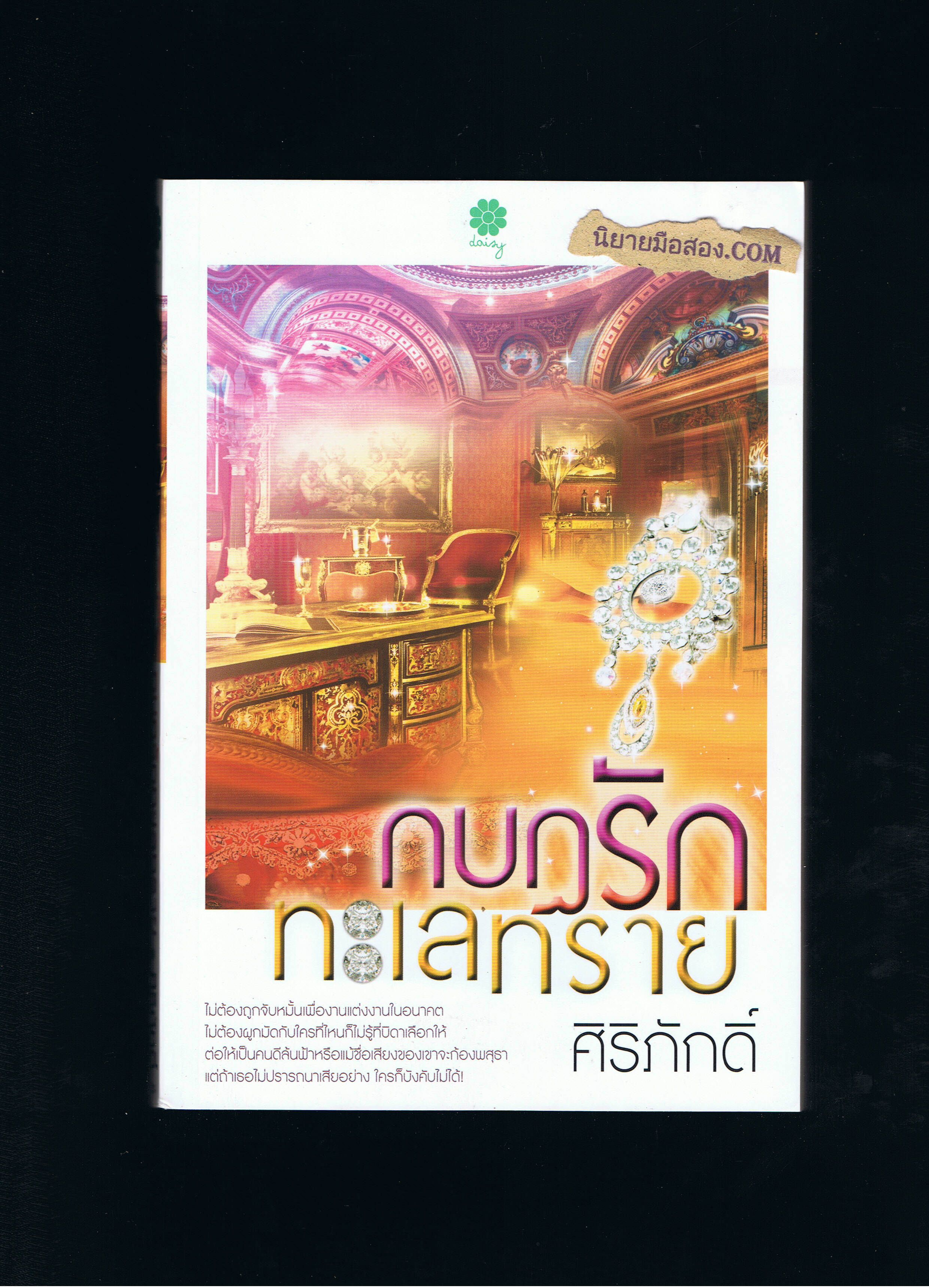 กบฏรักทะเลทราย(มือสอง) ศิริภักดิ์ เดซี่ Daisy
