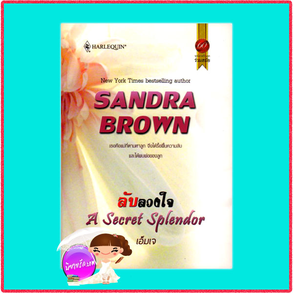 ลับลวงใจ A Secret Splendor แซนดร้า บราวน์ (Sandra Brown) เอ็มเจ สมใจบุ๊ค