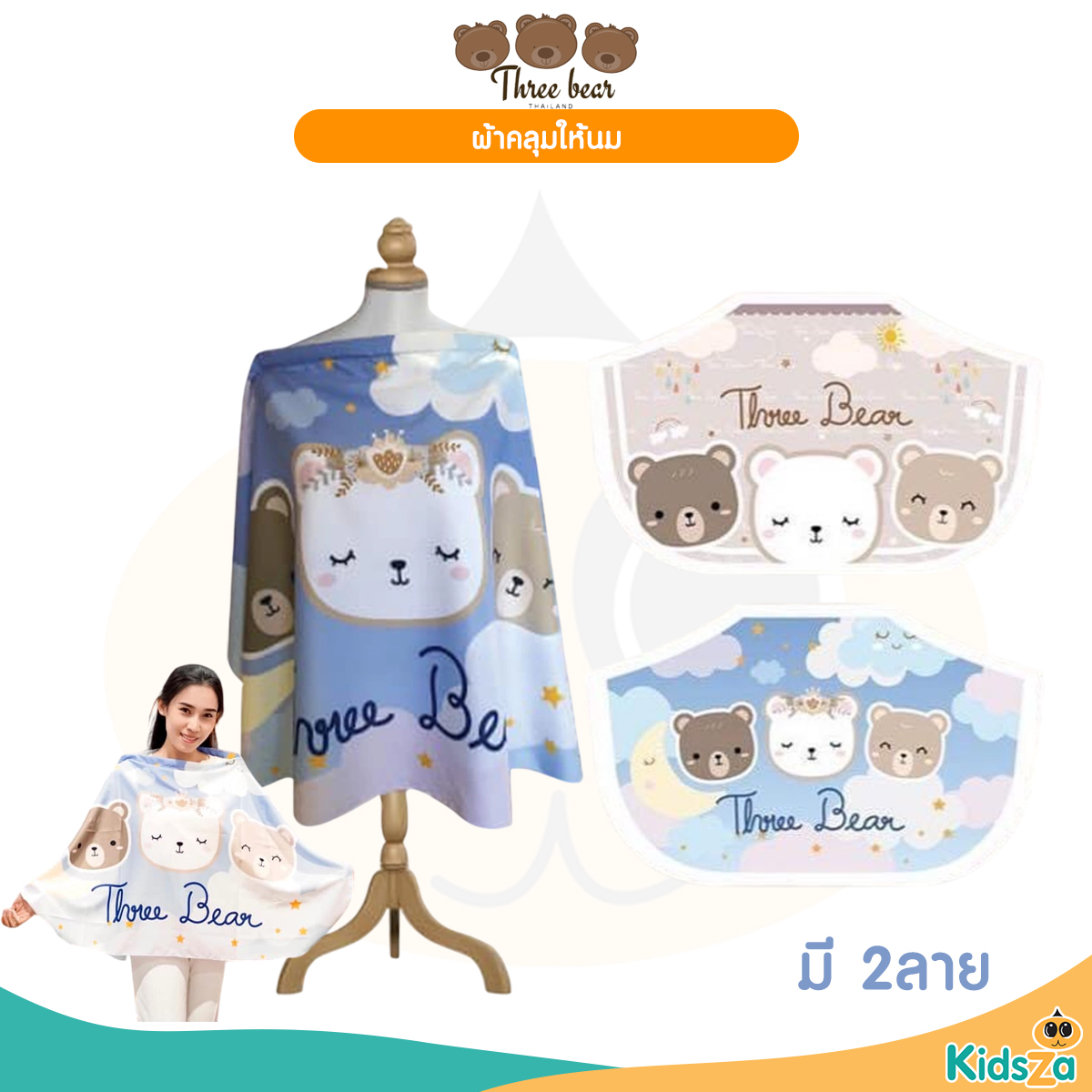 Three bear ผ้าคลุมให้นมเนื้อผ้าซาติน นุ่ม ระบายอากาศได้ดี แถมฟรี ถุงผ้าซาติน