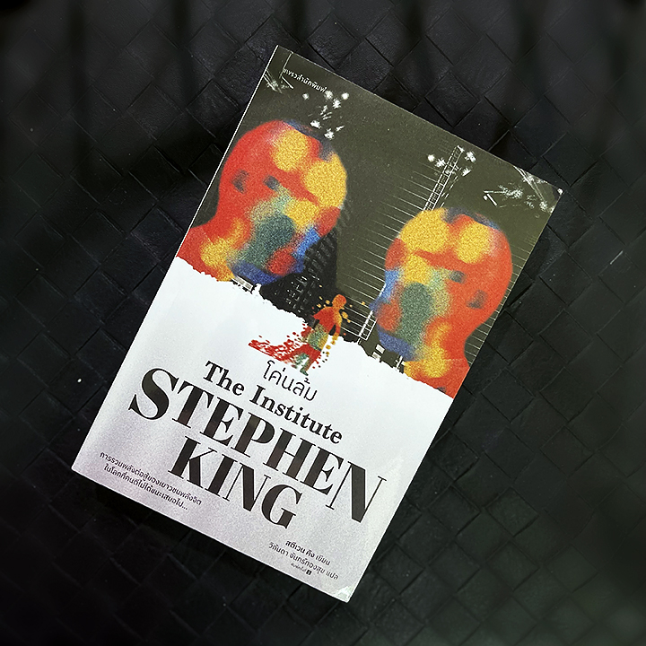 โค่นล้ม The Institute สตีเวน คิง สตีเฟน คิง Stephen King แพรว ในเครืออมรินทร์
