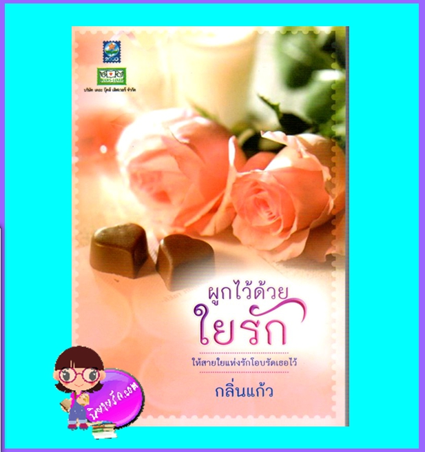 ผูกไว้ด้วยใยรัก (มือสอง) (สภาพ80-90%) กลิ่นแก้ว ดอกหญ้า