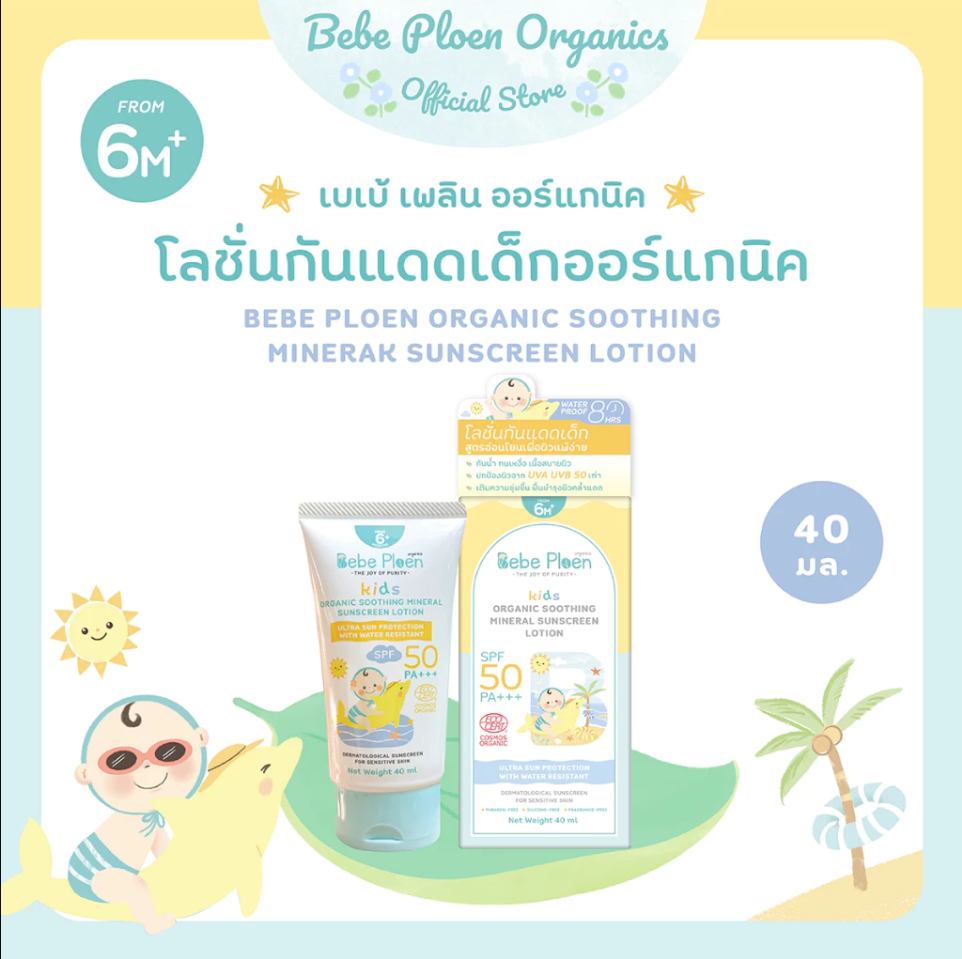 Bebe Ploen Organics โลชั่นกันแดดเด็ก ออร์แกนิค