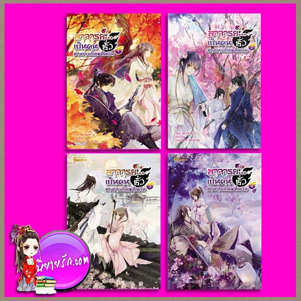 อาจารย์...เป็นคนชั่วช่างยากเย็นเหลือเกิน เล่ม 1-4 (จบ) Na Zhi Hu Li แฮปปี้ บานาน่า ในเครือ ฟิสิกส์เซ็นเตอร์