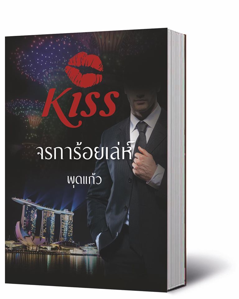 จรการ้อยเล่ห์ พุดแก้ว คิส KISS ในเครือ สื่อวรรณกรรม คลังนิยาย นิยายรัก นิยายโรมานซ์ นิยายมือสอง หนังสือนิยาย นิยายความรัก นิยายรักโรแมนติก