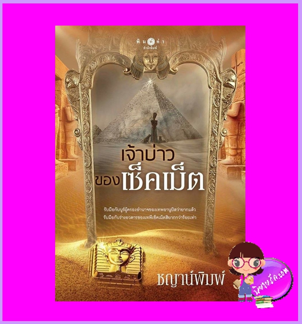 เจ้าบ่าวของเซ็คเม็ต ชญาน์พิมพ์ พิมพ์คำ Pimkham ในเครือ สถาพรบุ๊คส์