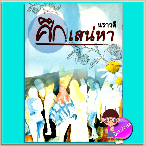 ศึกเสน่หา นราวดี เพื่อนดี