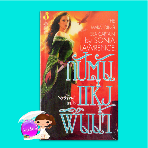 กัปตันแห่งผืนน้ำ Across a Wild Sea/The Marauding Sea Caption ซาช่า ลอร์ด (Sasha Lord)/Sonia Lawrence) อรพิน ฟองน้ำ