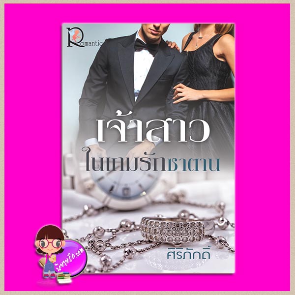 เจ้าสาวในเกมรักซาตาน ศิริภักดิ์ โรแมนติค พับลิชชิ่ง Romantic Publishing