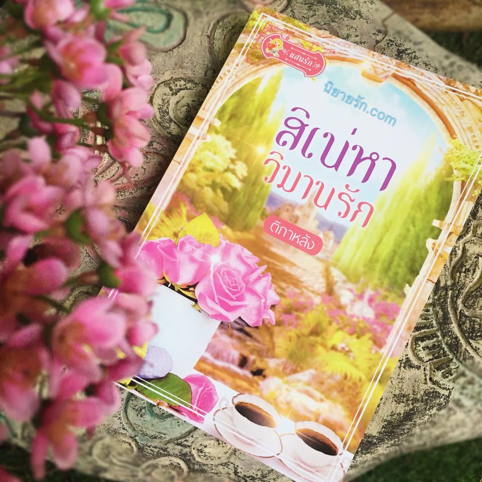 สิเน่หาวิมานรัก ติกาหลัง แสนรัก ในเครือ ไลต์ ออฟ เลิฟ