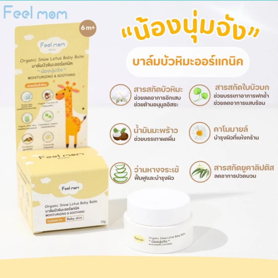 Feel Mom บาล์มบัวหิมะ ออร์แกนิค น้องนุ่มจัง Organic