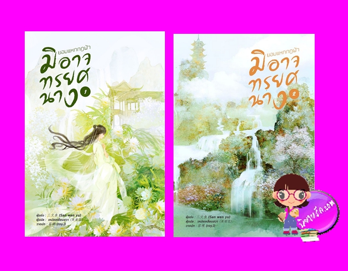 ยอมแหกกฎฟ้ามิอาจทรยศนาง เล่ม 1-2 (5เล่มจบ) 宁负如来，不负卿 San wen yu หอมหมื่นลี้ ในเครือ B2S