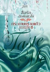 สื่อรักกับดักหัวใจ (มือสอง) ชุด TASTE ME กระดาษทรายแก้ว พลอยวรรณกรรม ในเครือ อินเลิฟ