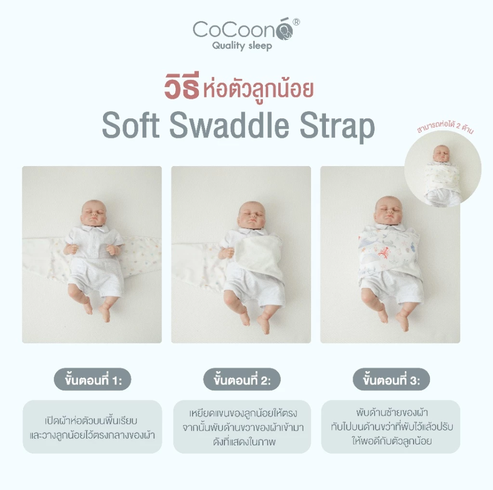 CoCoono Soft Swaddle Strap ผ้าห่อตัวกันสะดุ้งเด็กเเรกเกิด