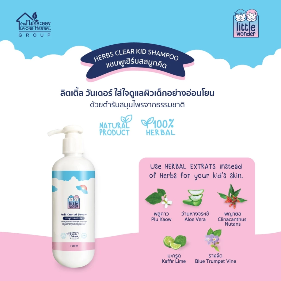 Little Wonder Kid Balm แชมพูเฮิร์บสเคลียร์คิด