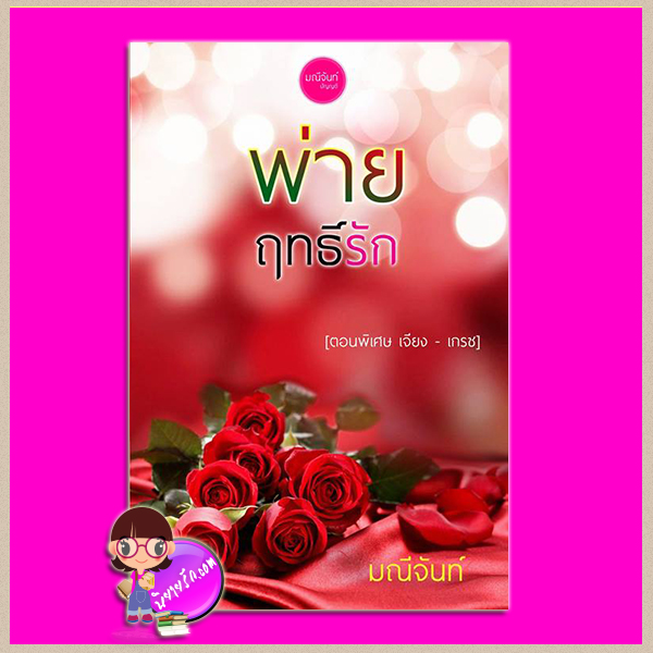 พ่ายฤทธิ์รัก เป็นภาคพิเศษ ของเรื่องฤทธิ์ร้ายหวงรัก มณีจันท์ ทำมือ