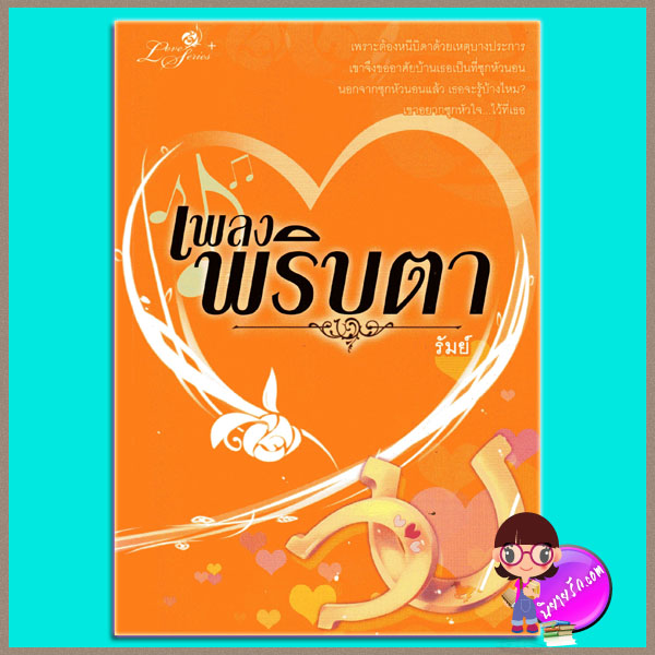 เพลงพริบตา (มือสอง) (สภาพ85-95%) รัมย์ 1168