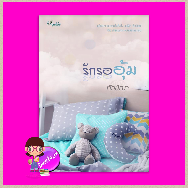 รักรออุ้ม ทักษิณา ปลายปากกา