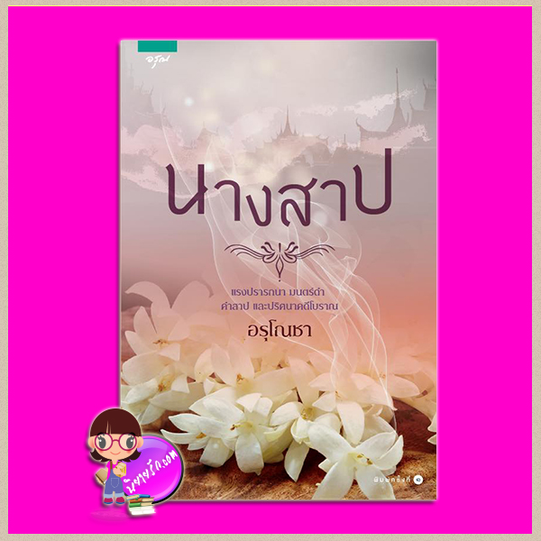 นางสาป อรุโณชา อรุณ ในเครือ อมรินทร์