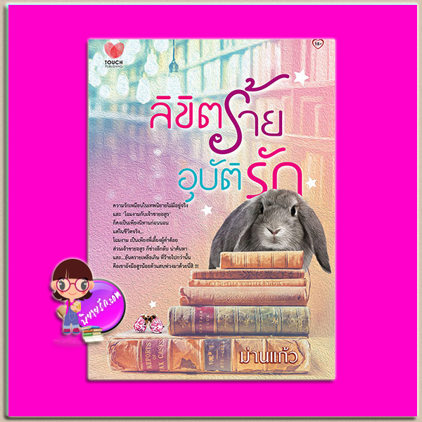 ลิขิตร้ายอุบัติรัก ม่านแก้ว ทัช พับลิชชิ่ง TOUCH PUBLISHING