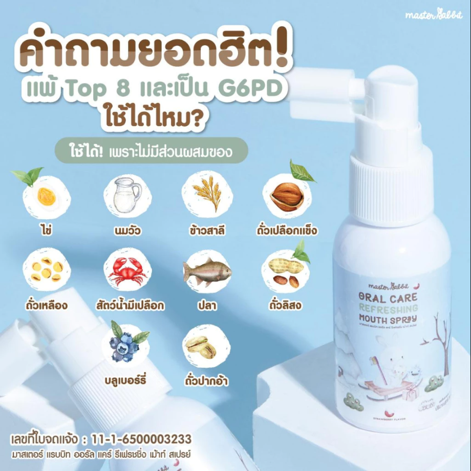 Master Rabbit Oral Care Refreshing Mouth Spray ผลิตภัณฑ์ดูแลช่องปากสเปรย์ สำหรับเด็ก