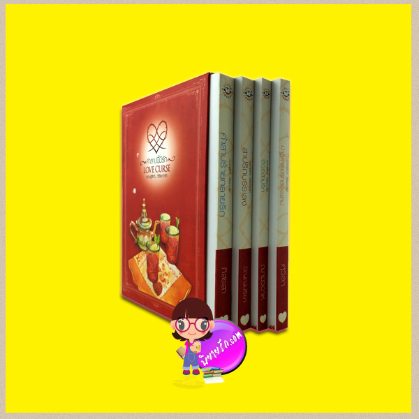 Box Set ชุด Love Curse... คำสาปนี้มีรัก ศุวิลา ฌามิวอาห์ ปัญญ์ปรียา ภัสรสา แจ่มใส