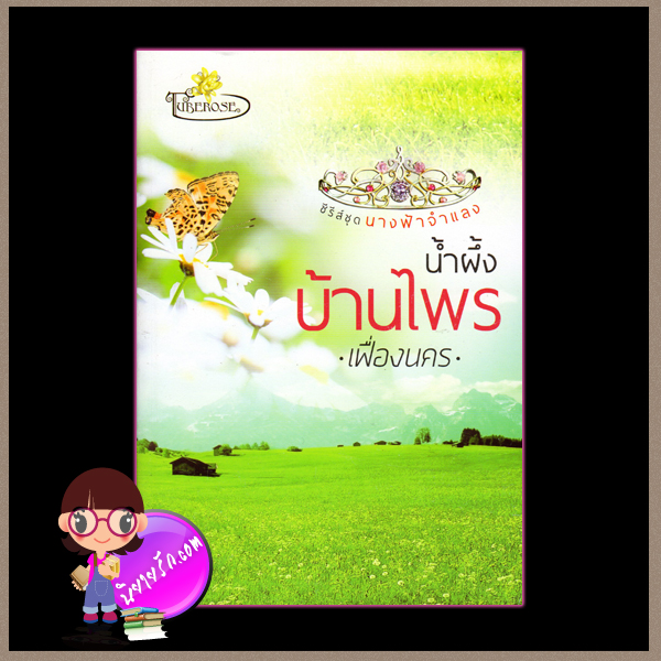 น้ำผึ้งบ้านไพร ชุด นางฟ้าจำแลง เฟื่องนคร ทู้ปโรส ในเครือ ไลต์ ออฟ เลิฟ