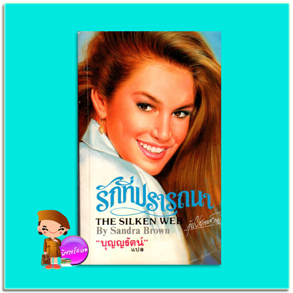 รักที่ปรารถนา The Silken Web แซนดร้า บราวน์ (Sandra Brown) บุญญรัตน์ เรือนบุญ