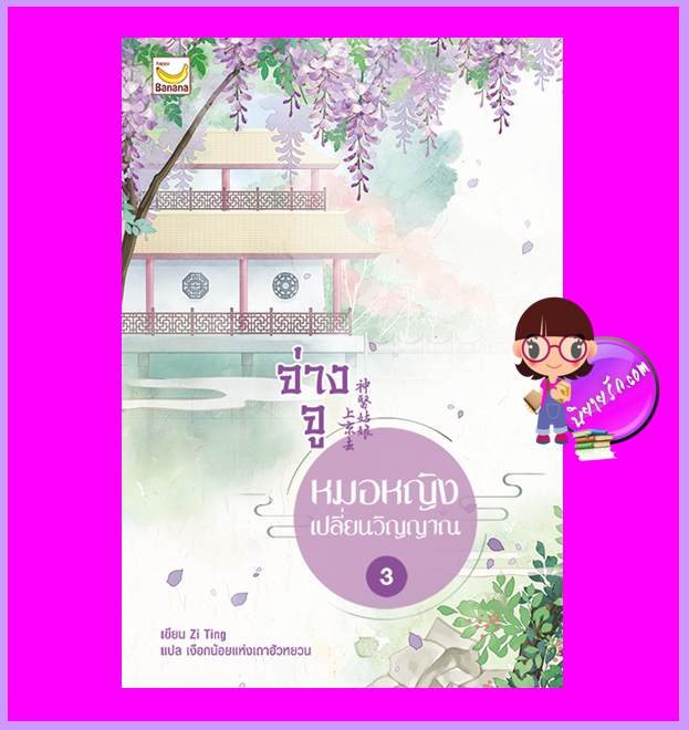 จ่างจูยอดหมอหญิงเปลี่ยนวิญญาณ เล่ม 3 (5เล่มจบ) Zi Ting เขียน เงือกน้อยแห่งเถาฮัวหยวน แปล แฮปปี้ บานาน่า Happy Banan ในเครือ ฟิสิกส์เซ็นเตอร์